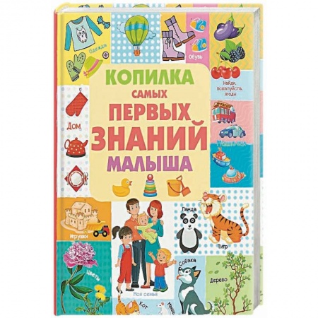 Знакомство с миром, развитие малыша, книга Копилка самых первых знаний малыша заказать