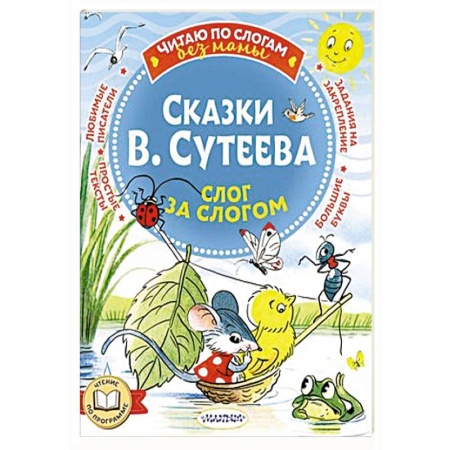 Сказки отечественных писателей, книга Сказки В. Сутеева: слог за слогом заказать