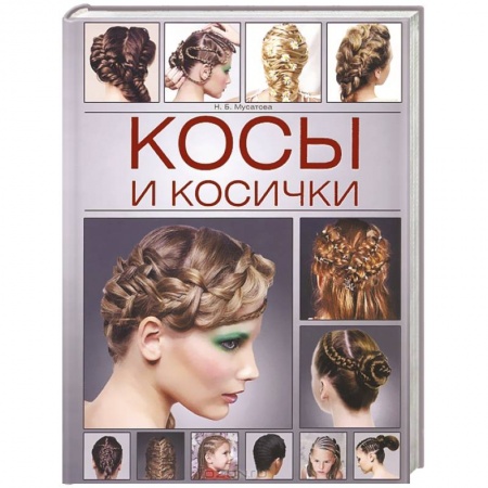 Книги, книга Косы и косички заказать