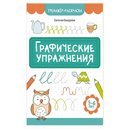 Книги для дошкольников (4-6 лет), книга Графические упражнения: 5-6 лет заказать