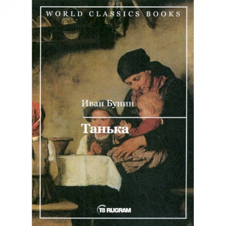 Русская современная проза, книга Танька заказать