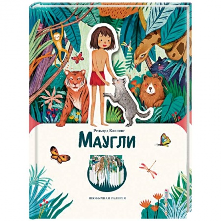 Художественная литература, книга Маугли (ил. К. Ли) заказать