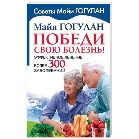 Популярная и нетрадиционная медицина, книга Победи свою болезнь. Эффективное лечение заказать