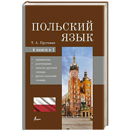 Польский язык, книга Польский язык. 4-в-1: грамматика, разговорник, польско-русский словарь, русско-польский словарь заказать