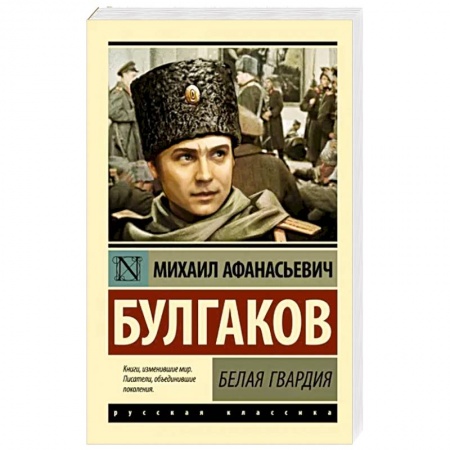 Русская классика, книга Белая гвардия заказать