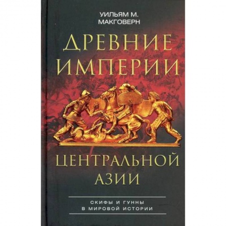 Новая и новейшая история, книга Древние империи Центральной Азии. Скифы и гунны в мировой истории заказать
