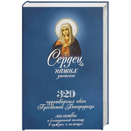Христианство, книга Сердец наших утешение: 320 чудотворных икон Пресвятой Богородицы, молитвы о благодатной помощи в нуждах и немощах. Иоанн Бухарев, священник заказать