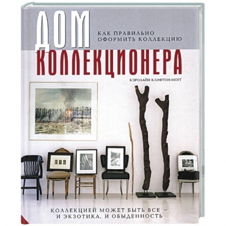 Книги, книга Дом коллекционера: как правильно оформить коллекцию заказать