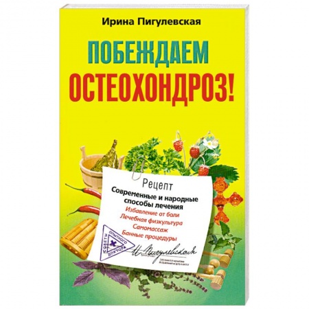 Книги, книга Побеждаем остеохондроз заказать