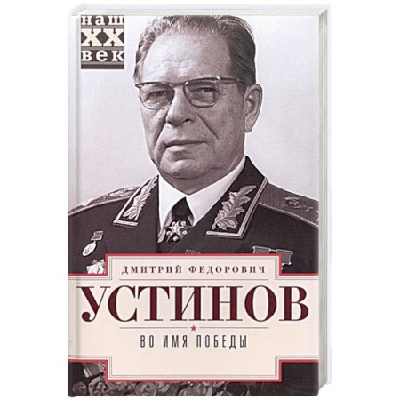 Книги, книга Во имя победы заказать