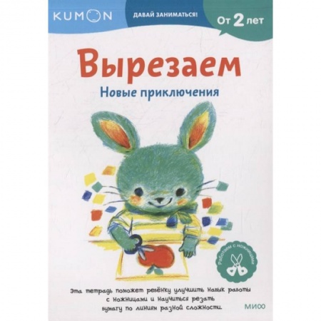 Книжки-игрушки, книга Вырезаем. Новые приключения: издание развивающего обучения заказать