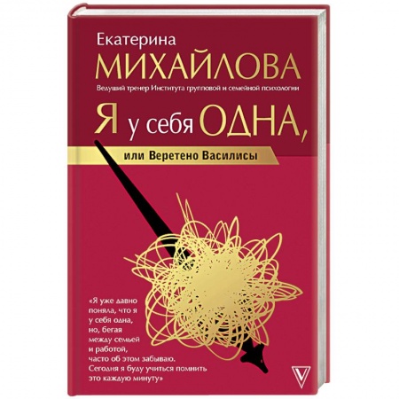 Практическая психология, книга Я у себя одна, или Веретено Василисы заказать