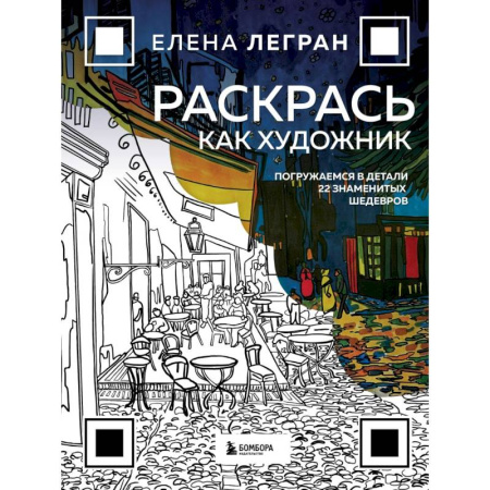 Рисование, живопись, книга Раскрась как художник. Погружаемся в детали 22 знаменитых шедевров заказать
