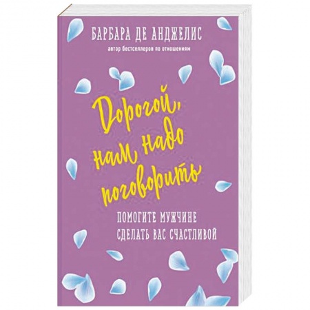 Психология, книга Дорогой, нам надо поговорить. Помогите мужчине сделать вас счастливой заказать