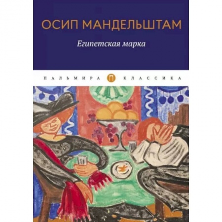 Русская поэзия, книга Египетская марка заказать