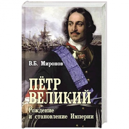 Мемуары, биографии исторических личностей, книга Пётр Первый. Рождение и становление Империи заказать