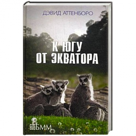 Книги, книга К югу от экватора заказать