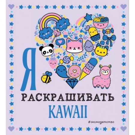 Раскраски, книга Я люблю раскрашивать KAWAII заказать