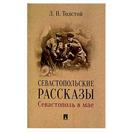 Русская классика, книга Севастопольские рассказы.Севастополь в мае заказать