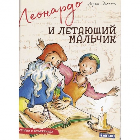 Биографии известных личностей для детей, книга Истории о художниках. Леонардо и летающий мальчик заказать