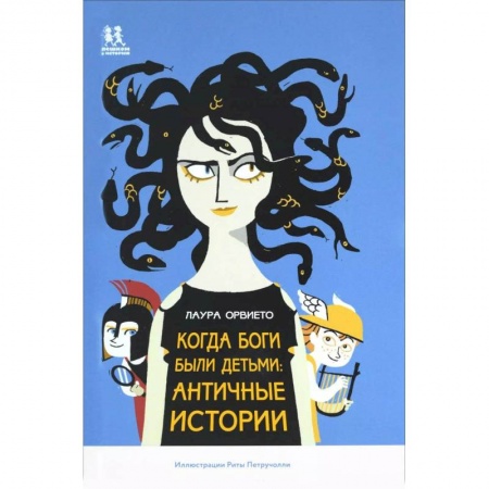 Эпос и фольклор, книга Когда боги были детьми. Античные истории заказать