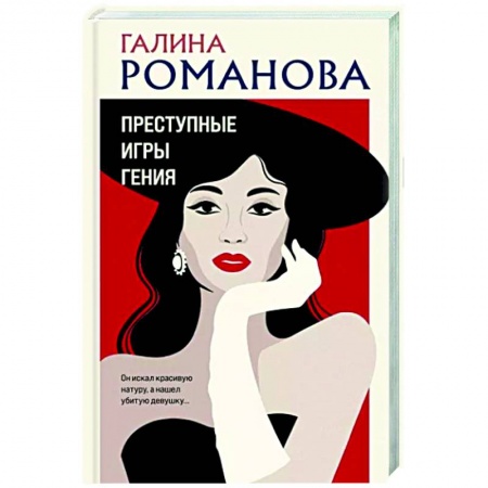 Отечественный женский детектив, книга Преступные игры гения заказать