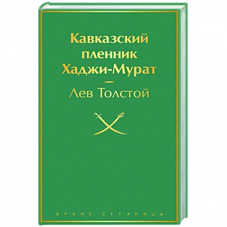 Классическая художественная проза, книга Кавказский пленник. Хаджи-Мурат заказать
