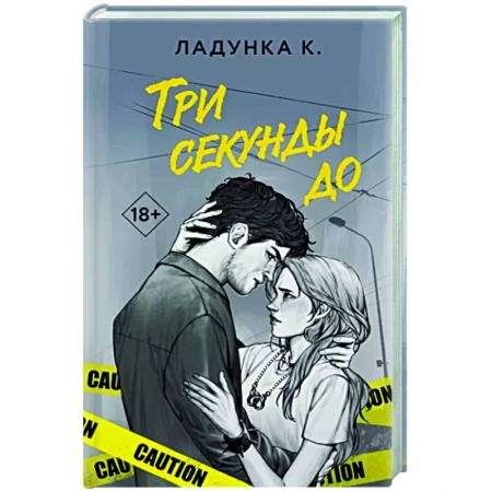 Отечественный любовный роман, книга Три секунды до заказать