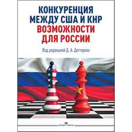 Политика, книга Конкуренция между США и КНР: возможности для России: монография заказать