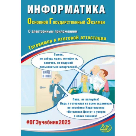 Информатика, книга ОГЭ 2025. Информатика + электронное приложение. Готовимся к итоговой аттестации. ФГОС заказать