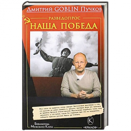 Книги, книга Разведопрос.Наша победа заказать