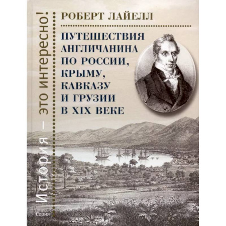 От Руси до России, книга Путешествия англичанина по России, Крыму, Кавказу и Грузии в ХIХ веке заказать