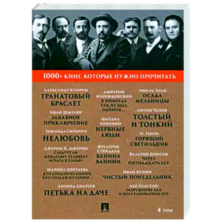Русская классика, книга 1000+ книг, которые нужно прочитать. Том 4. Гранатовый браслет. Толстый и тонкий заказать