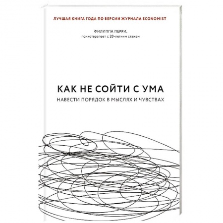 Психология личности, книга Как не сойти с ума. Навести порядок в мыслях и чувствах заказать