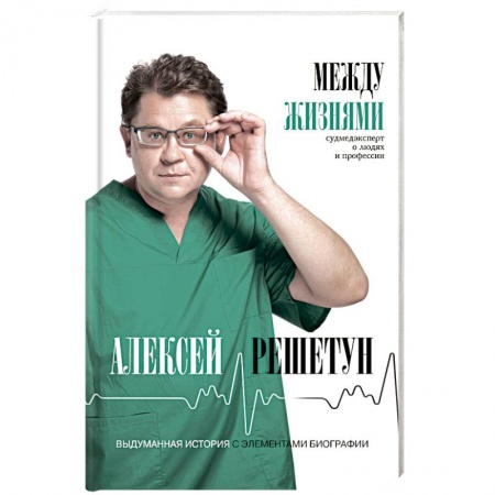 История медицины, книга Между жизнями. Судмедэксперт о людях и профессии заказать