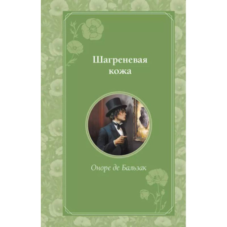 Зарубежная классика, книга Шагреневая кожа заказать