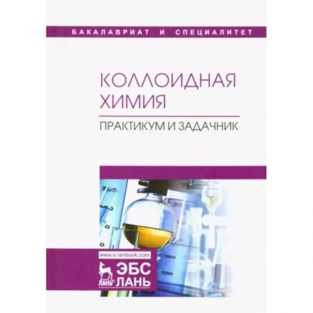 Химические науки, книга Коллоидная химия. Практикум и задачник. Учебное пособие заказать