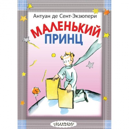 Сказки зарубежных писателей, книга Маленький принц заказать