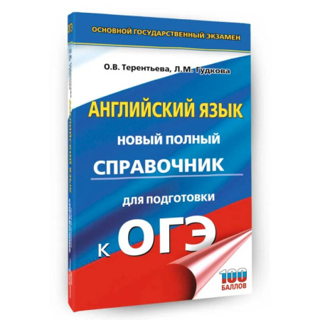 Детям. Школьникам. Студентам, книга ОГЭ. Английский язык. Новый полный справочник для подготовки к ОГЭ заказать