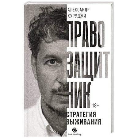 Право в сфере бизнеса, книга Правозащитник, или Стратегия выживания заказать