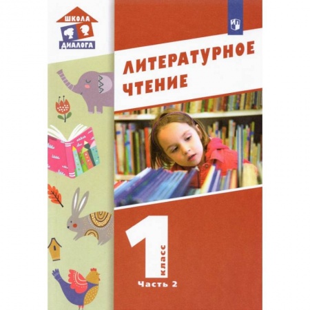 Книги, книга Литературное чтение 1кл ч2 [Учебник] заказать