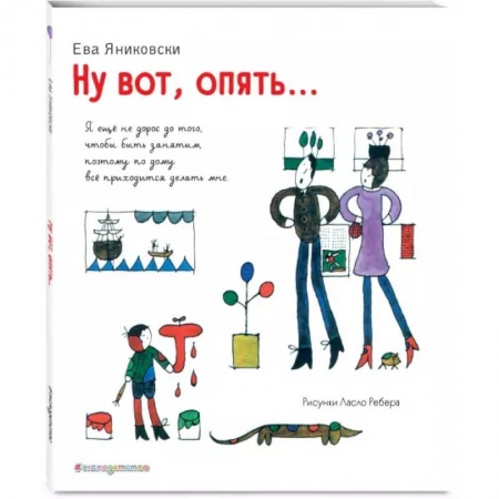 Повести и рассказы о детях, книга Ну вот, опять... (ил. Л. Ребера) заказать