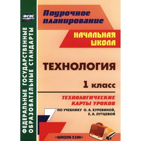 Книги, книга Технология. 1 класс. Технологические карты уроков по учебнику О. А. Куревиной, Е. А. Лутцевой заказать