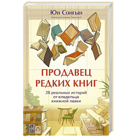Зарубежная современная проза, книга Продавец редких книг. 28 реальных историй от владельца книжной лавки заказать