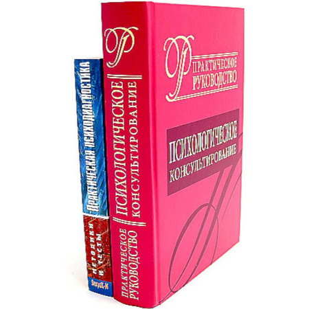 Психология, книга Психологическое консультирование. Практическая психодиагностика. Методики и тесты (комплект из 2-х книг) заказать