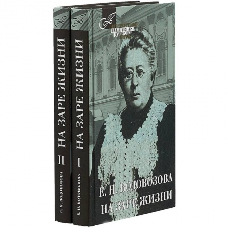 Мемуары, биографии деятелей культуры, искусства, книга На заре жизни заказать