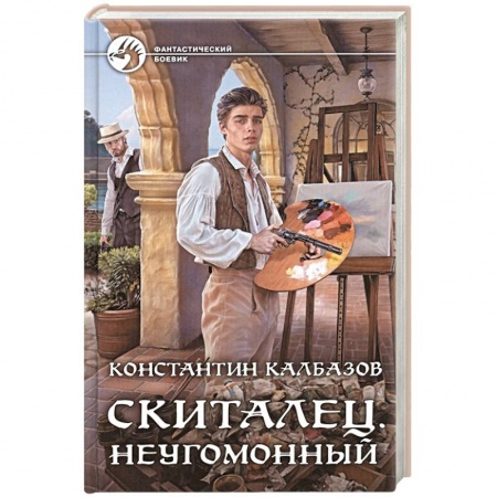 Боевая фантастика, книга Скиталец. Неугомонный заказать