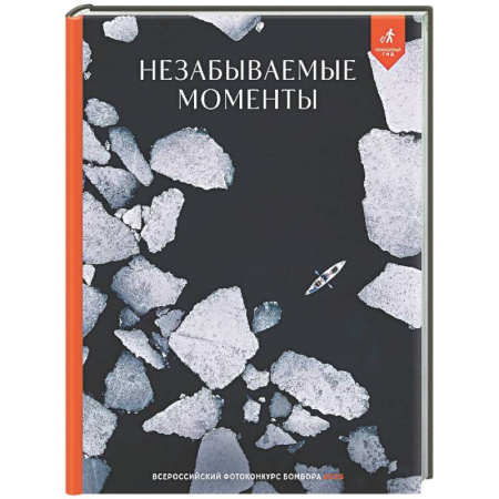 Другое, книга Незабываемые моменты. Всероссийский фотоконкурс Бомбора 2025 заказать