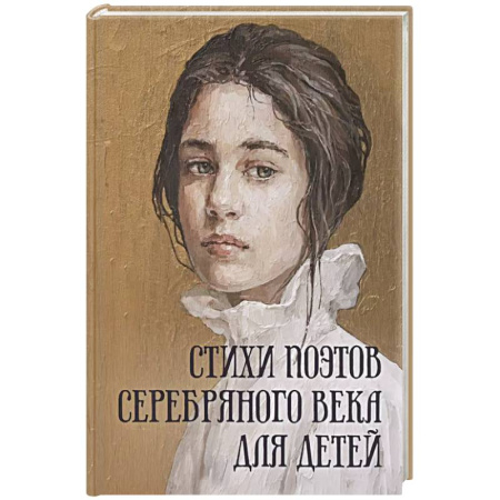 Поэзия для детей, книга Стихи поэтов Серебряного века для детей заказать