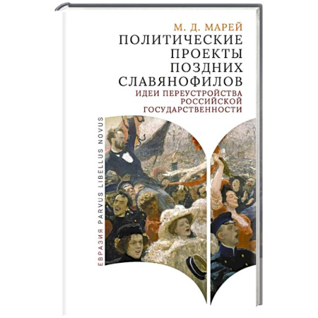 От Руси до России, книга Политические проекты поздних славянофилов заказать